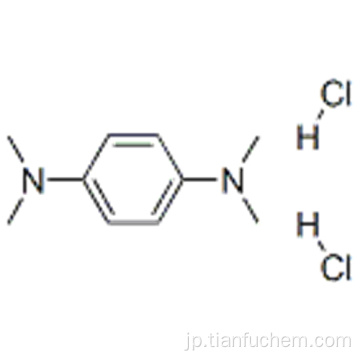 N、N、N &#39;、N&#39;-テトラメチル-p-フェニレンジアミン二塩酸塩CAS 637-01-4